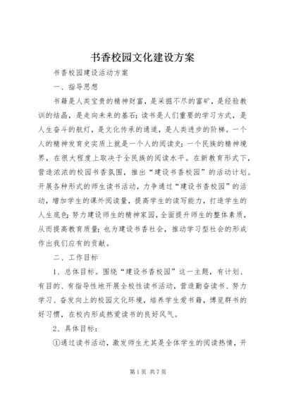 书香校园文化建设方案.docx