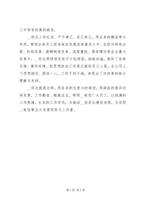 电信分公司党委书记先进事迹材料精编.docx