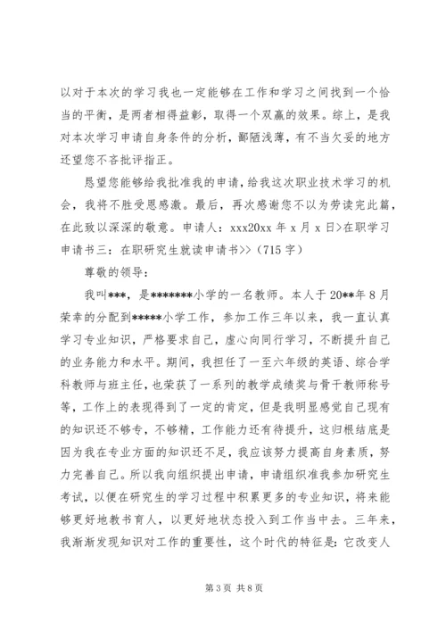 在职学习申请报告.docx