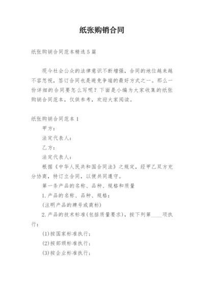 纸张购销合同.docx