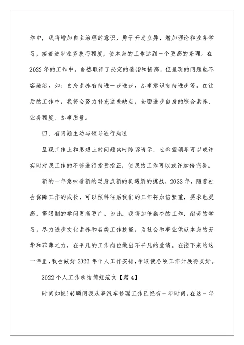 2022关于个人工作总结简短范文11篇