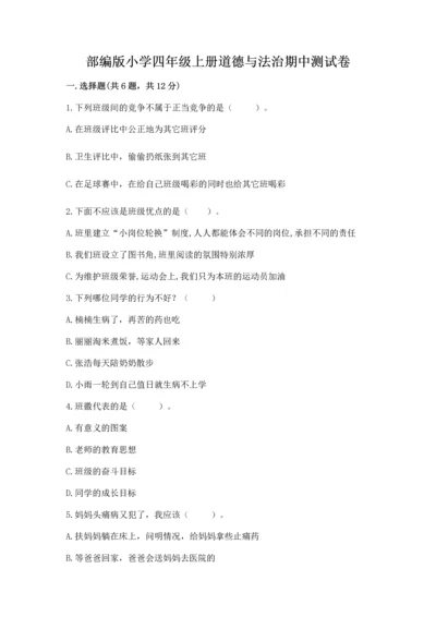 部编版小学四年级上册道德与法治期中测试卷及答案（考点梳理）.docx