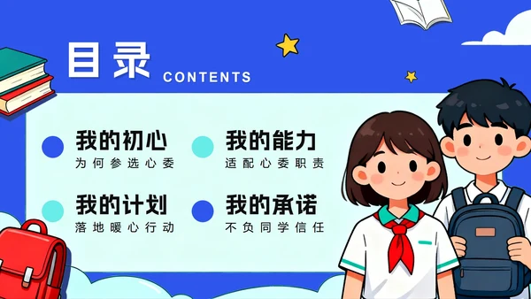 蓝色手绘卡通插画风班干部竞选心理委员竞选PPT模板