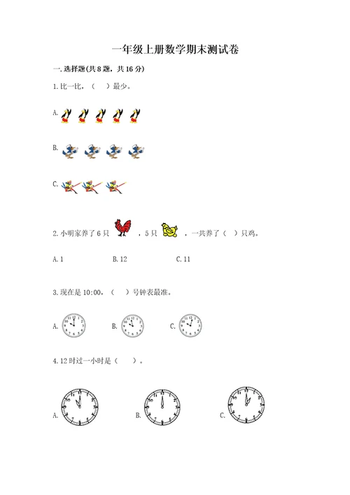 一年级上册数学期末测试卷含完整答案（各地真题）