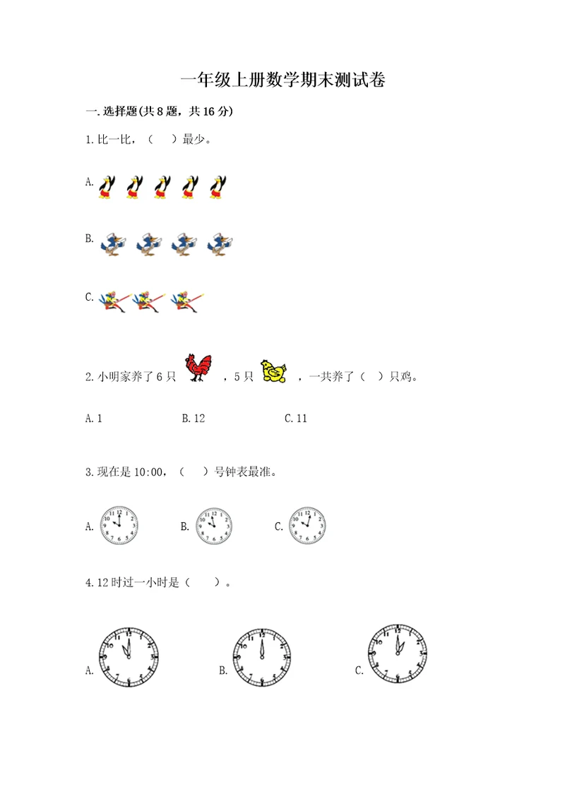 一年级上册数学期末测试卷含完整答案（各地真题）