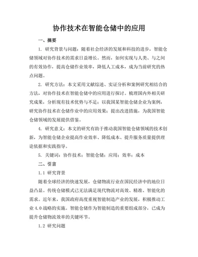 机器人协作技术在智能仓储中的应用
