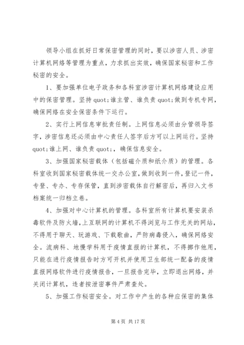 市档案局保密工作计划 (2).docx