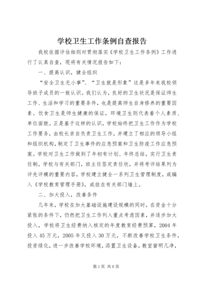 学校卫生工作条例自查报告 (5).docx