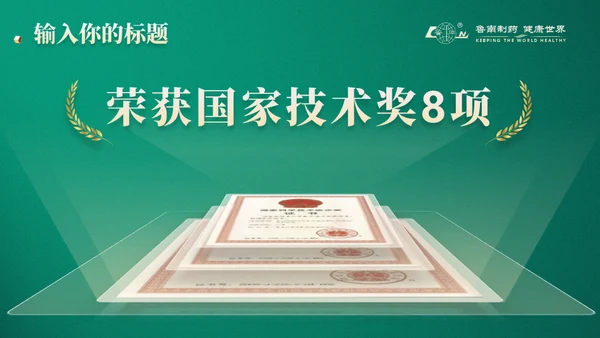 中医药企业制药厂企业介绍通用PPT模板