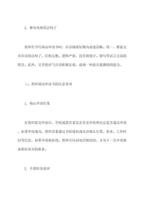 教师教师调动申请书
