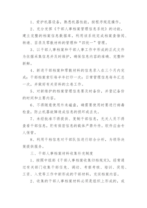 干部人事档案管理制度.docx