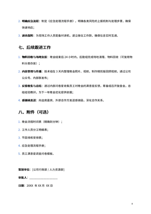 公司年终晚会活动策划书