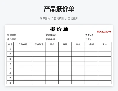 产品报价单