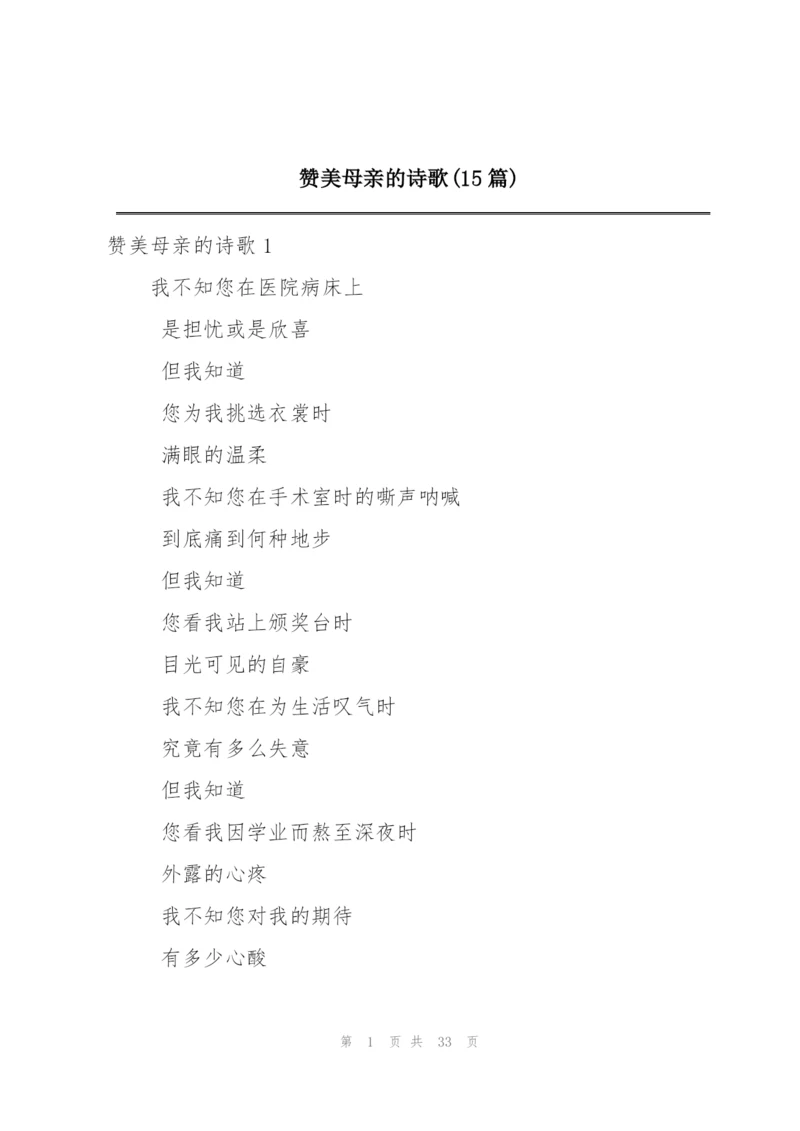 赞美母亲的诗歌(15篇).docx