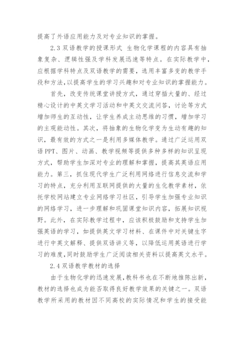 浅析生物化学双语教学模式探讨与实践论文.docx