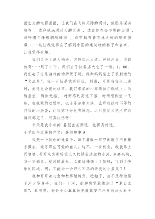 小学四年级暑假作文：暑假趣事.docx