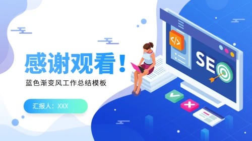 SEO优化工作总结通用PPT模板