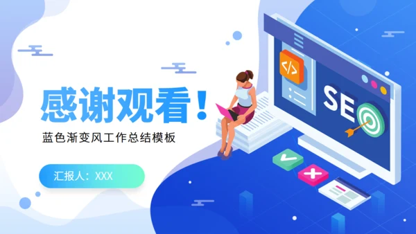 SEO优化工作总结通用PPT模板