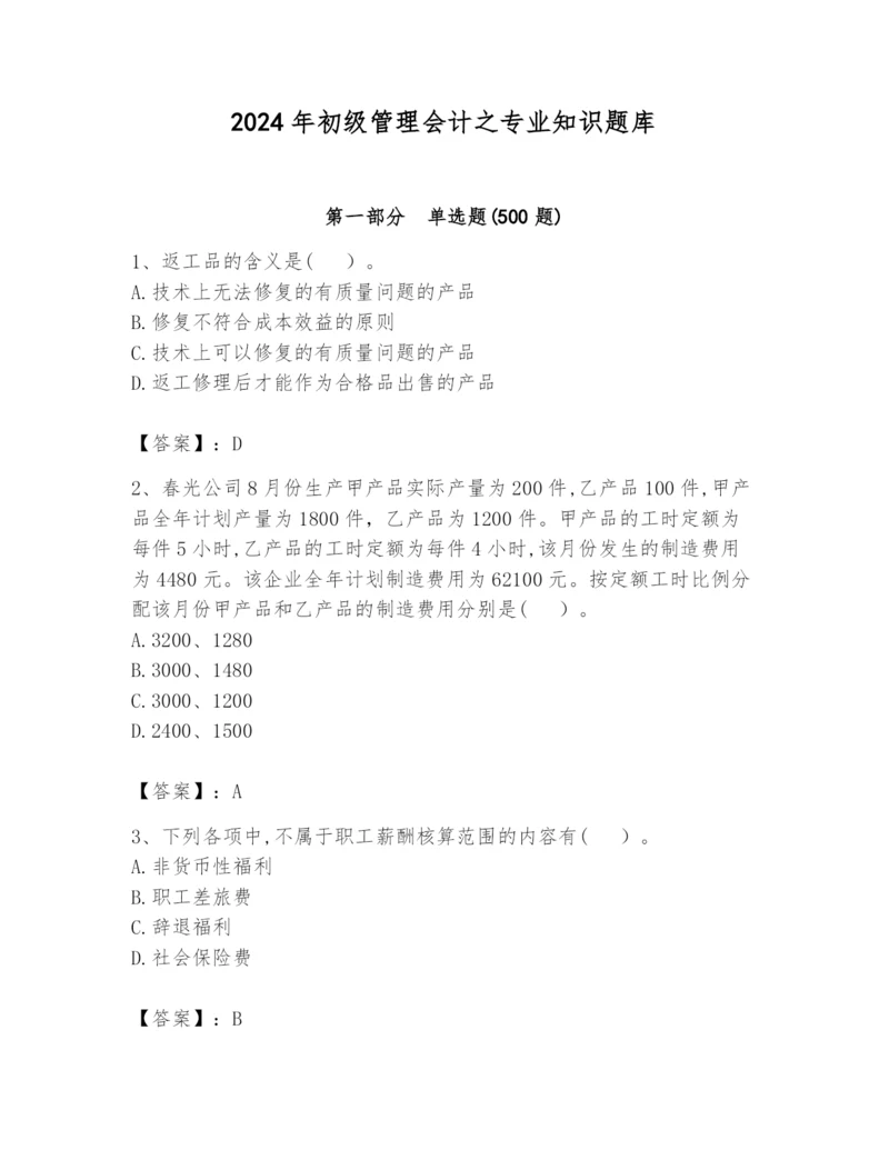 2024年初级管理会计之专业知识题库（名师系列）.docx