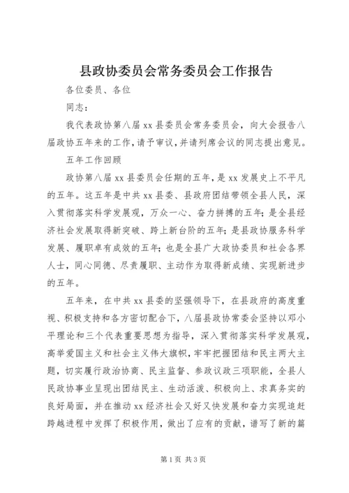 县政协委员会常务委员会工作报告.docx