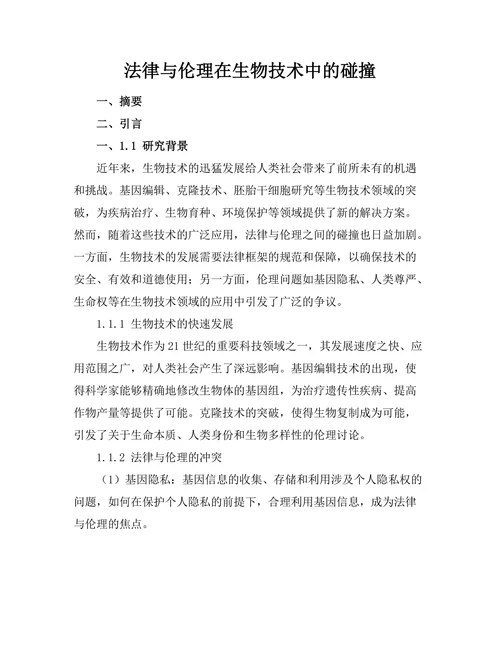法律与伦理在生物技术中的碰撞
