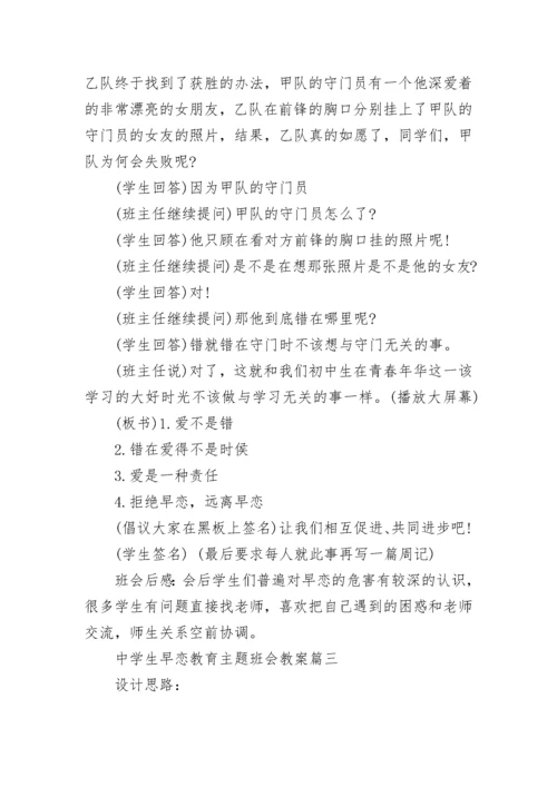 中学生早恋教育主题班会教案 青春期教育早恋主题班会2021.docx