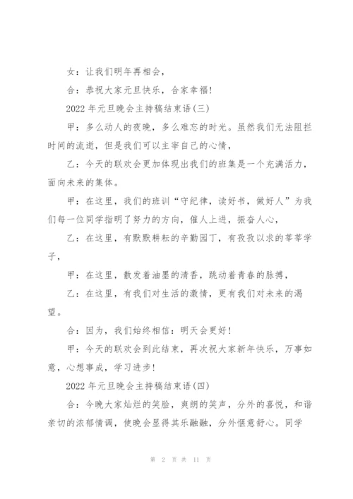 2022年元旦晚会主持稿结束语10篇.docx