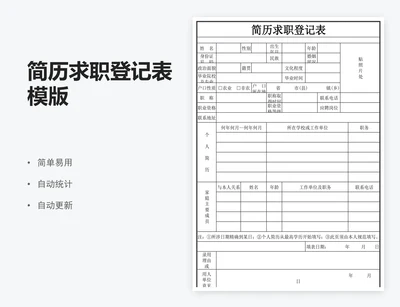 简历求职登记表模版