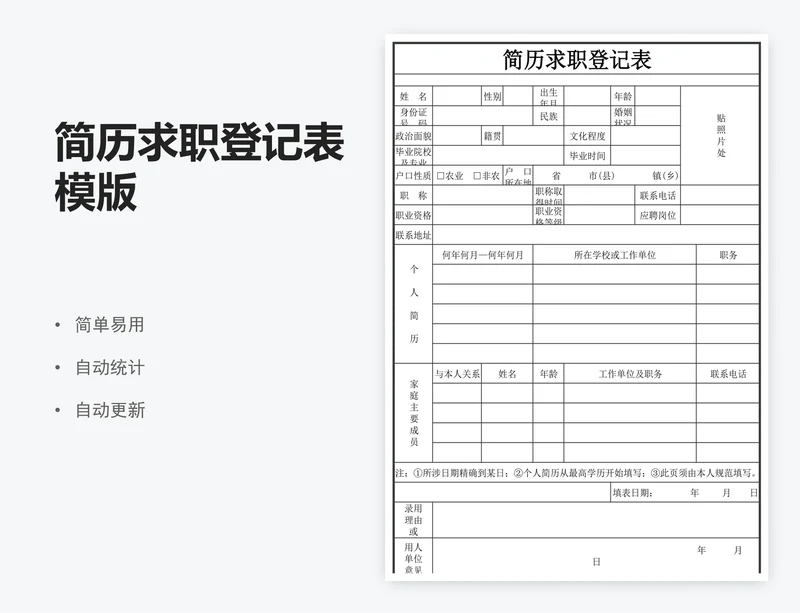 简历求职登记表模版