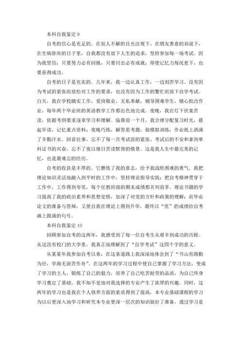 本科自我鉴定.docx