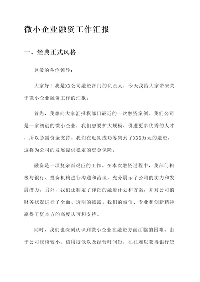 微小企业融资工作汇报