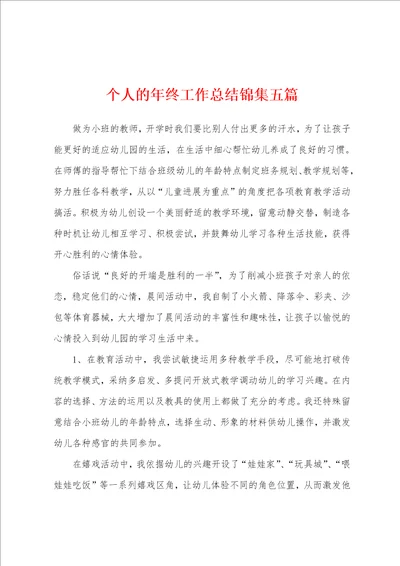 个人的年终工作总结锦集五篇