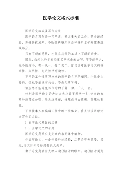 医学论文格式标准.docx