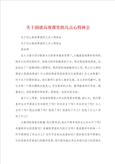 关于创建高效课堂的几点心得体会