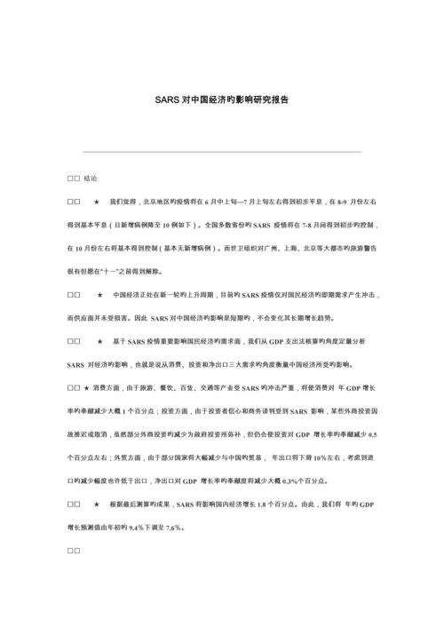 SARS对中国经济的影响专题研究报告.docx