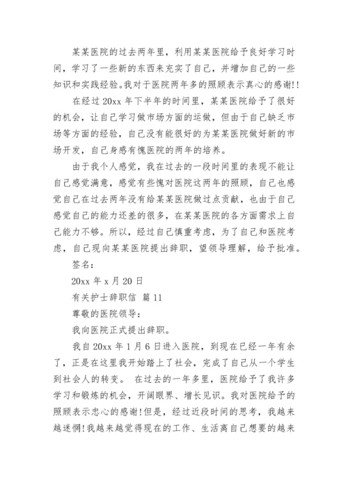 有关护士辞职信.docx