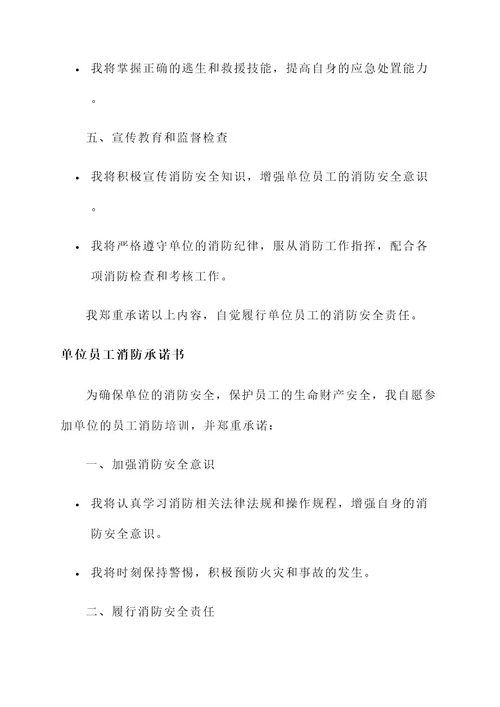 单位员工消防承诺书