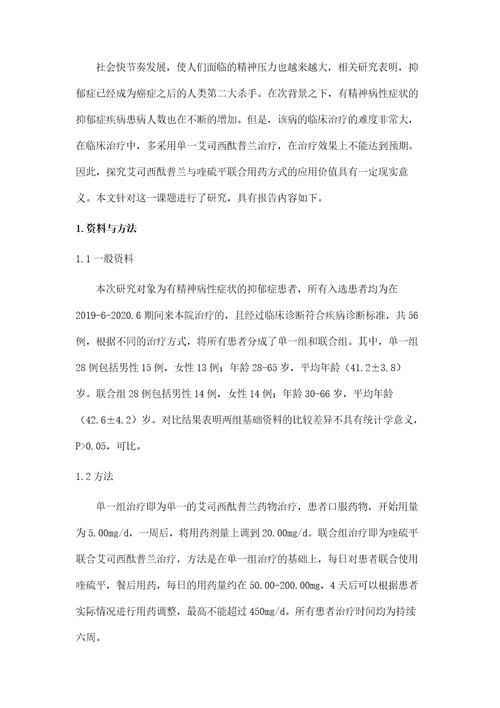 喹硫平联合艾司西酞普兰治疗有精神病性症状抑郁症患者疗效及安全性