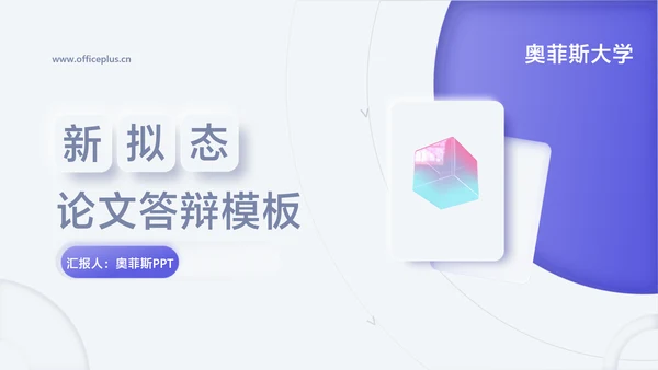 新拟态风白色论文答辩