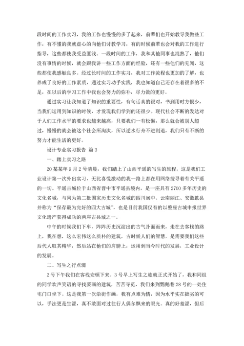 设计专业实习报告范文汇总7篇.docx