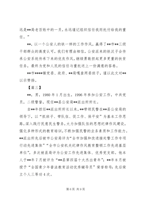 优秀公安警察事迹材料三篇.docx