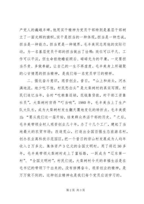 学习毛丰美同志先进事迹心得体会：以实干精神为动力 (2).docx