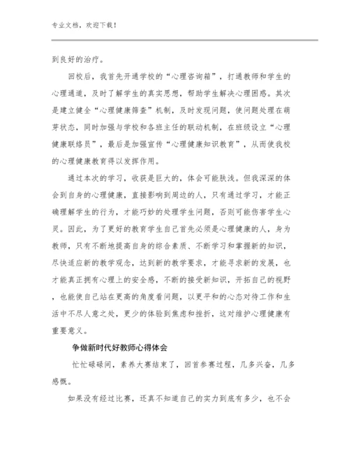 争做新时代好教师心得体会范文23篇汇编.docx