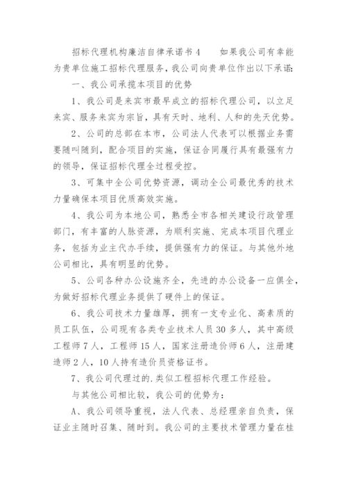 招标代理机构廉洁自律承诺书.docx