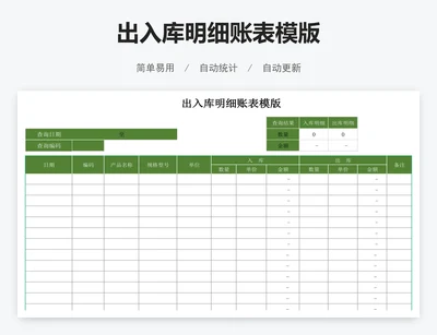出入库明细账表模版