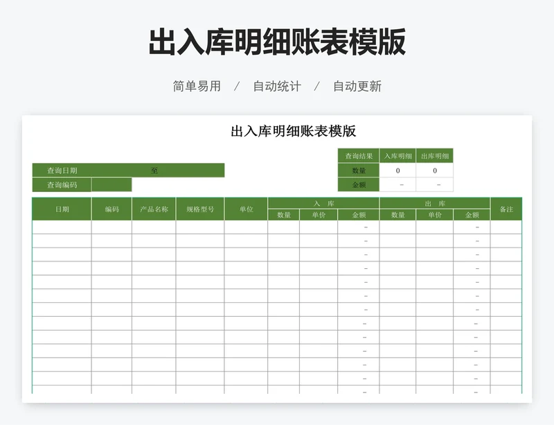 出入库明细账表模版