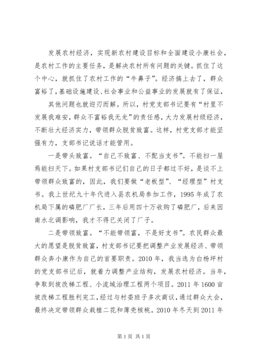 如何当好新时期农村村支部书记 (2).docx