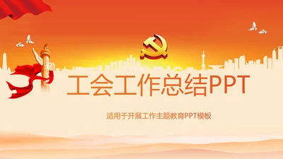 工会工作总结党政通用PPT动态模板