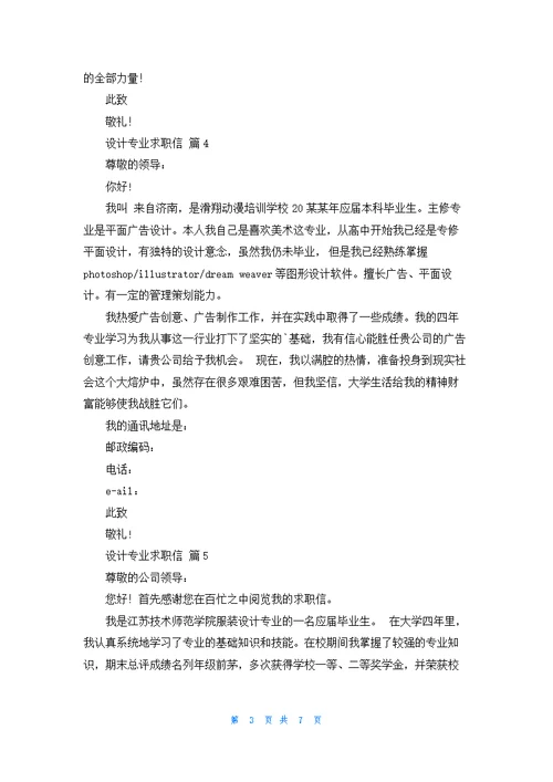 关于设计专业求职信模板锦集八篇