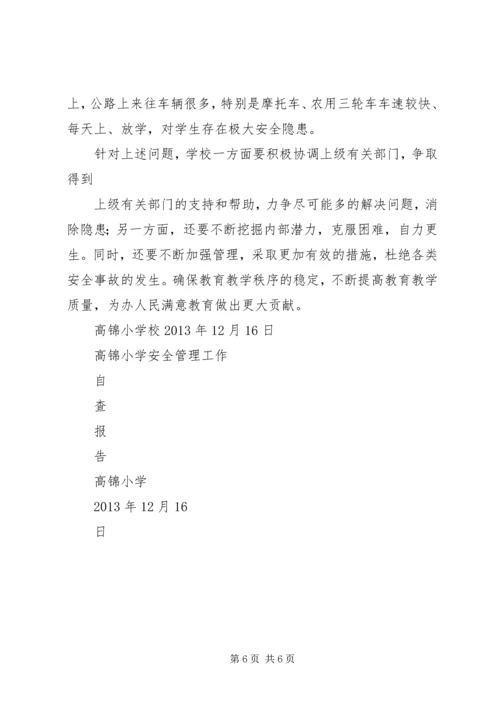 学校安全管理工作自查报告 (3).docx